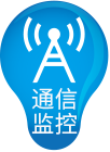 動力環境監控