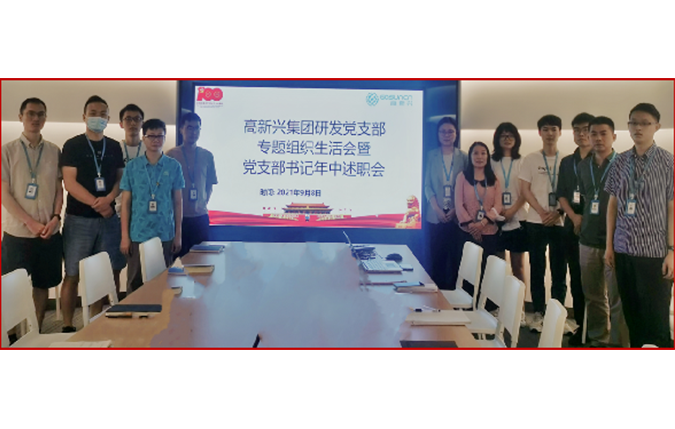 圖片4：2021年中高新興科技集團(tuán)研發(fā)黨支部召開述職會(huì).png