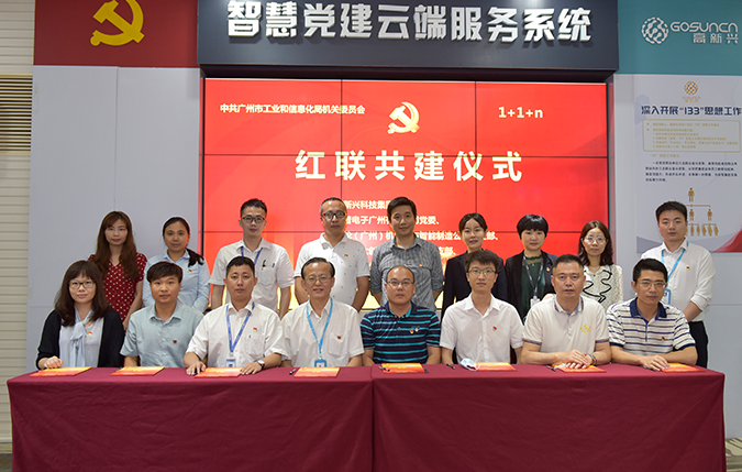 圖片4：2020年，高新興舉行市級紅聯(lián)共建簽約儀式.png