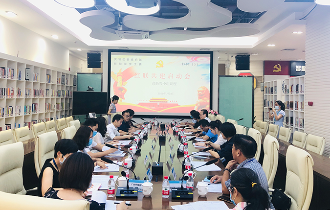 圖片6：2020年，高新興作黃埔區(qū)首批組長單位之一，召開紅聯(lián)共建啟動會.png